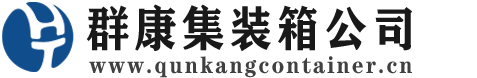 元谋集装箱 - 元谋二手集装箱 - 元谋海运集装箱 - 群康集装箱服务公司